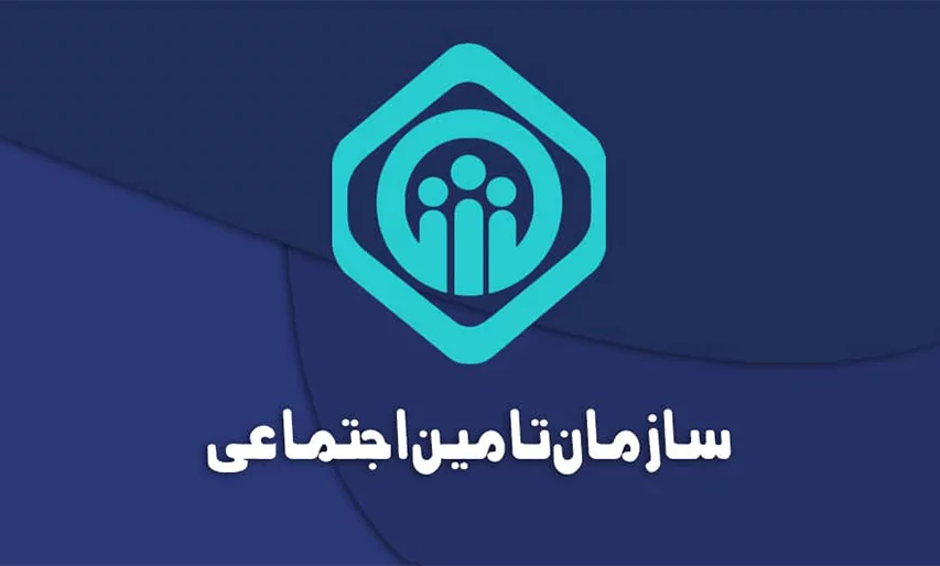 پرداخت آنلاین حق بیمه از سایت سازمان تامین اجتماعی