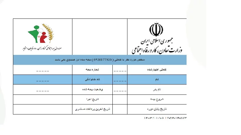 دریافت سوابق بیمه روستایی و عشایری از سامانه بیمه