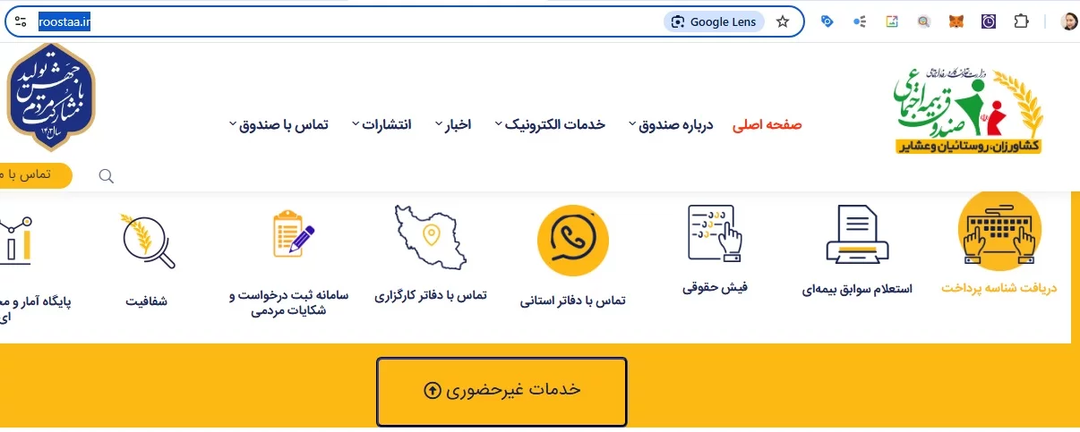 پرداخت بیمه روستایی و عشایر با سامانه روستا دات آی آر