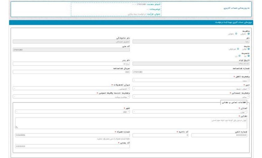 به‌روزرسانی اطلاعات حساب کاربری در سامانه بیمه بیکاری