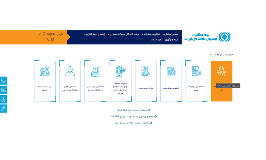 روش استعلام بیمه بدنه با سایت بیمه مرکزی