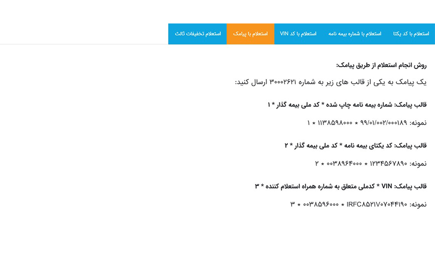 روش استعلام بیمه بدنه با پیامک