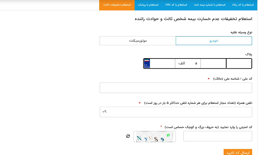 استعلام بیمه بدنه خودرو با پلاک