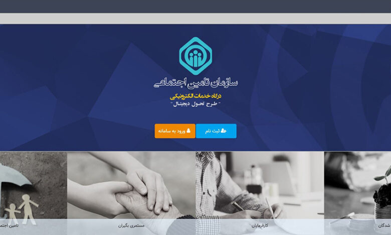 مشاهده نسخه الکترونیک تامین اجتماعی