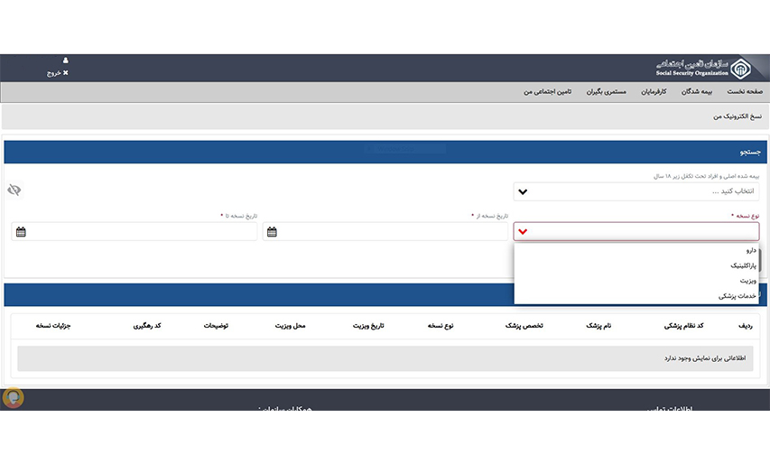 پیگیری نسخه دارو با کد ملی در سایت تامین اجتماعی