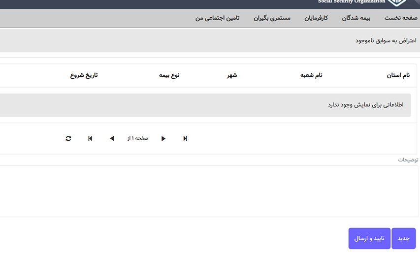 اعتراض به سوابق بیمه ناموجود