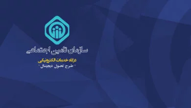 نحوه دریافت شماره بیمه تامین اجتماعی